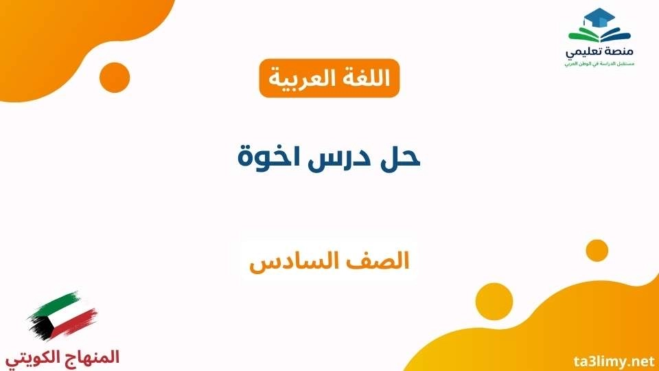 حل درس اخوة للصف السادس الكويت